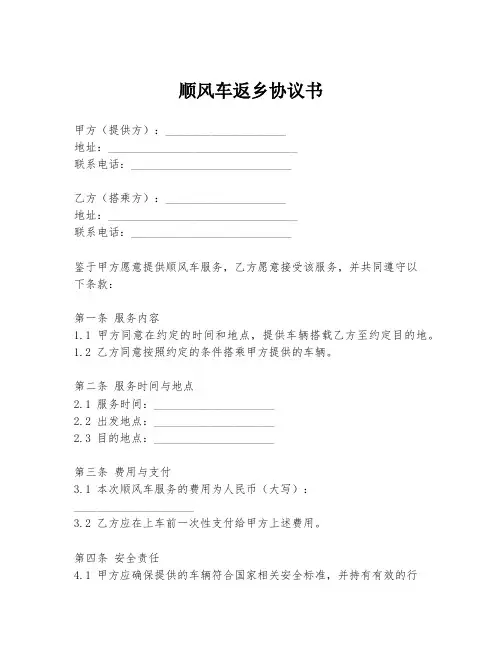 顺风车返乡协议书
