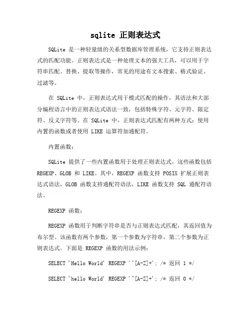 sqlite 正则表达式