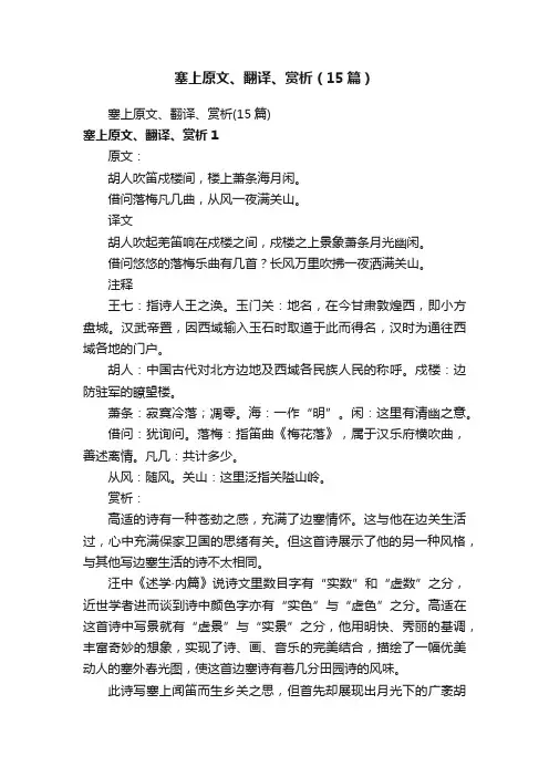 塞上原文、翻译、赏析（15篇）