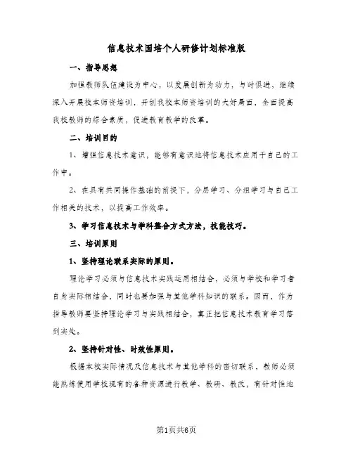 信息技术国培个人研修计划标准版(2篇)