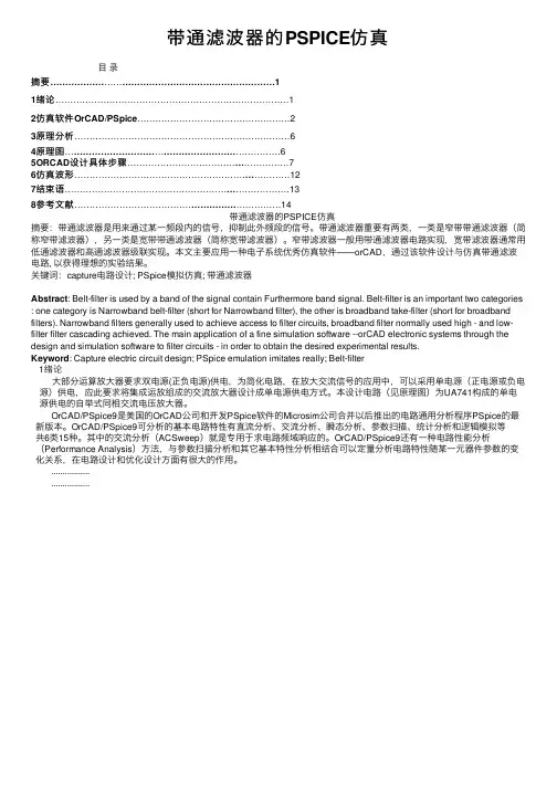 带通滤波器的PSPICE仿真