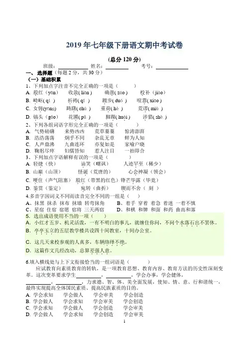 2019年人教版语文七年级下册期中试卷+答案