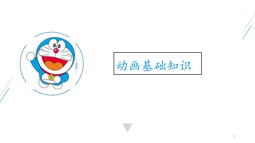 动画基础知识PPT课件