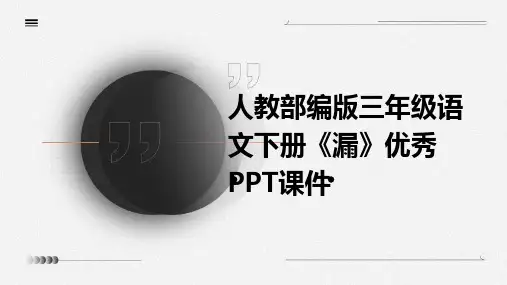 人教部编版三年级语文下册《漏》优秀PPT课件