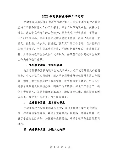 2024年高校物业年终工作总结（四篇）