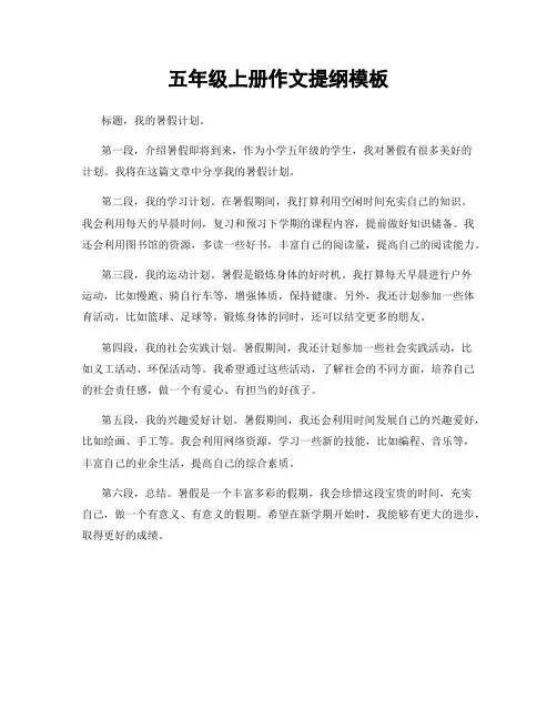 五年级上册作文提纲模板