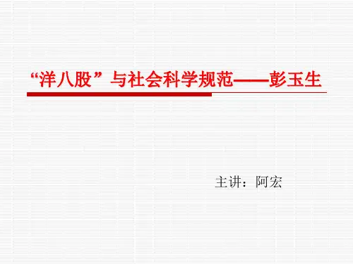 “洋八股”与社会科学规范——彭玉生