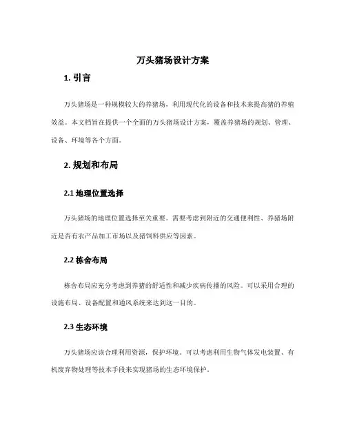万头猪场设计方案