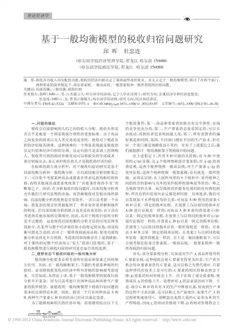 基于一般均衡模型的税收归宿问题研究