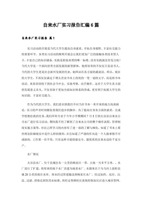 自来水厂实习报告汇编6篇