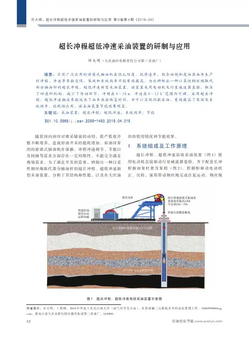 超长冲程超低冲速采油装置的研制与应用