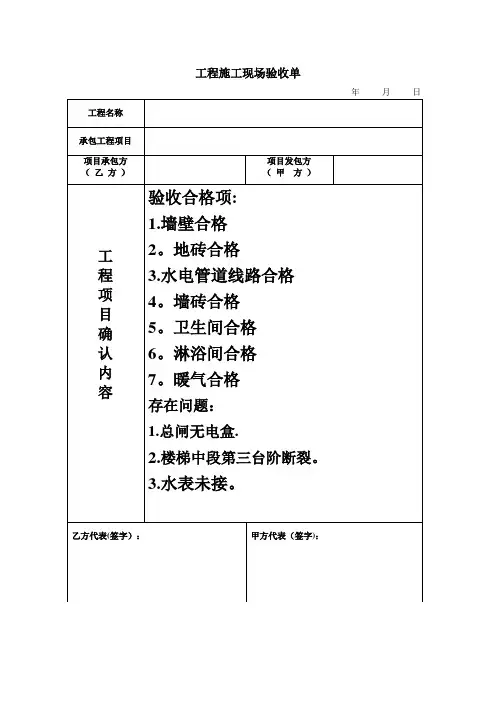 工程施工现场验收单【范本模板】