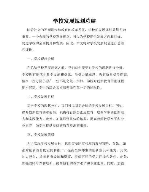 学校发展规划总结