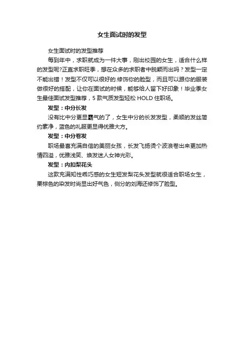 女生面试时的发型