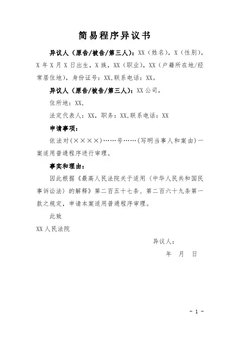 异议书(对适用简易程序提出异议用)