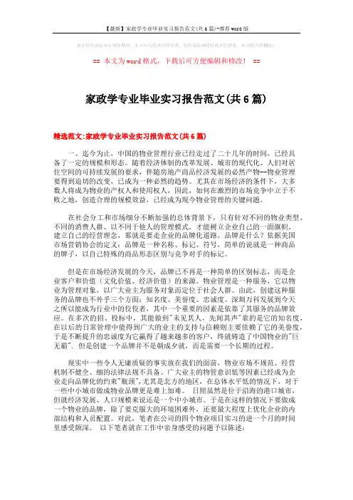 【最新】家政学专业毕业实习报告范文(共6篇)-推荐word版 (25页)