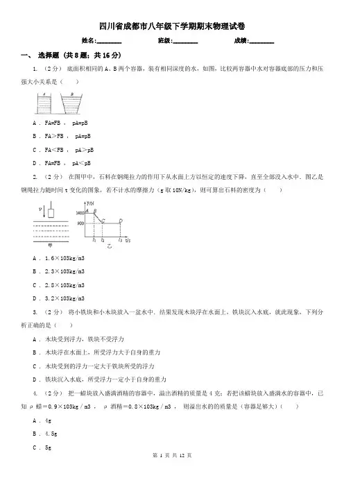 四川省成都市八年级下学期期末物理试卷 