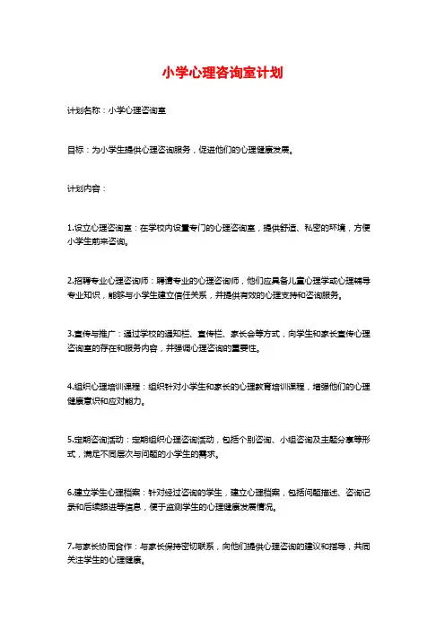 小学心理咨询室计划