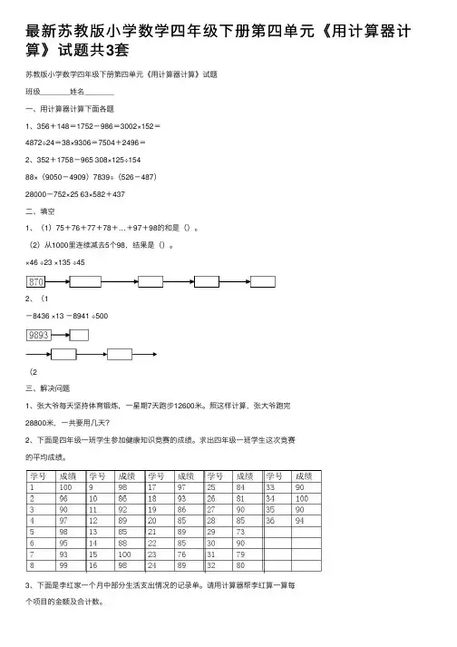 最新苏教版小学数学四年级下册第四单元《用计算器计算》试题共3套