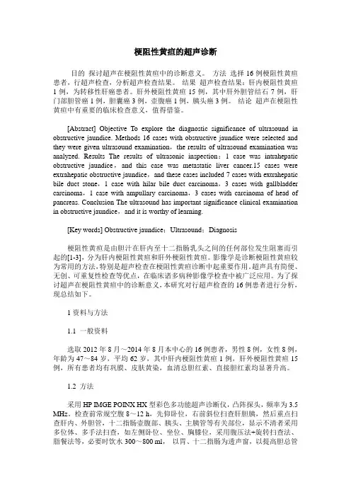 梗阻性黄疸的超声诊断