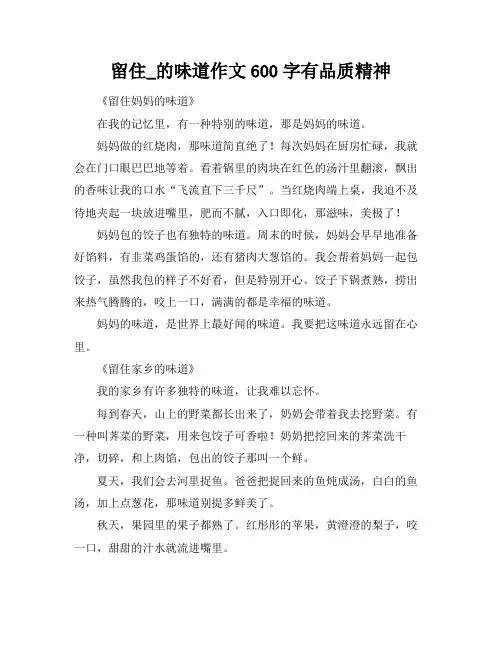 留住_的味道作文600字有品质精神