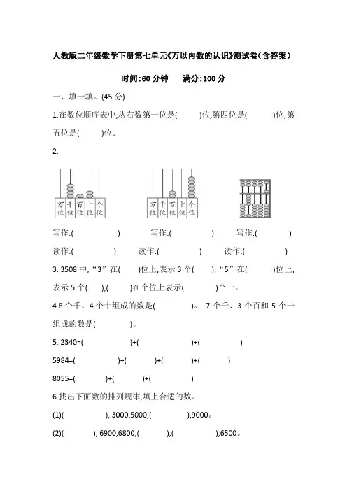 人教版二年级数学下册第七单元《万以内数的认识》测试卷(含答案)