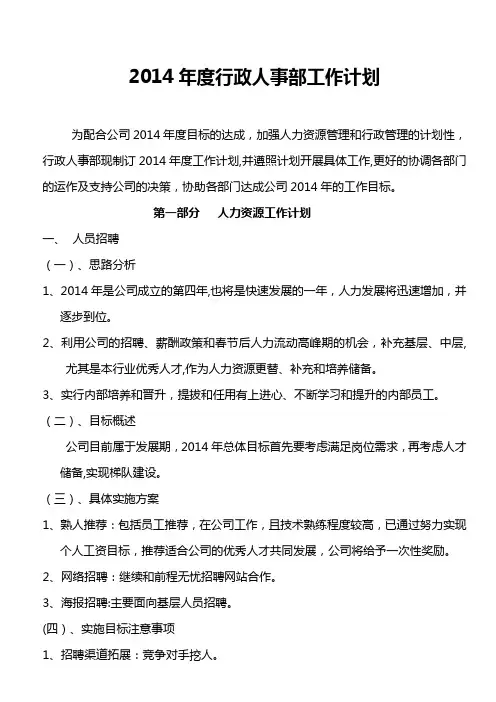 2014年度行政人事部工作计划