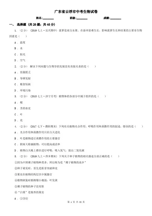 广东省云浮市中考生物试卷