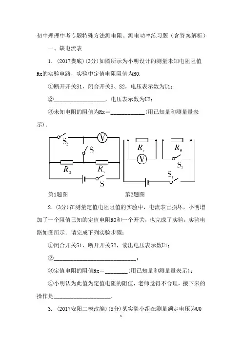 初中理理中考专题特殊方法测电阻、测电功率练习题(含答案解析)