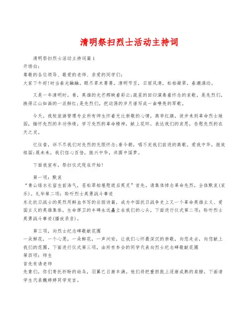 清明祭扫烈士活动主持词