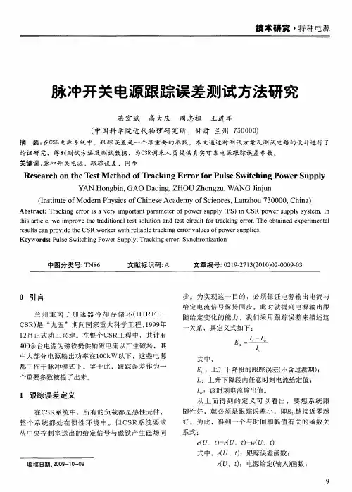 脉冲开关电源跟踪误差测试方法研究