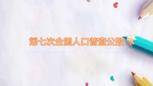 早会专题第七次全国人口普查