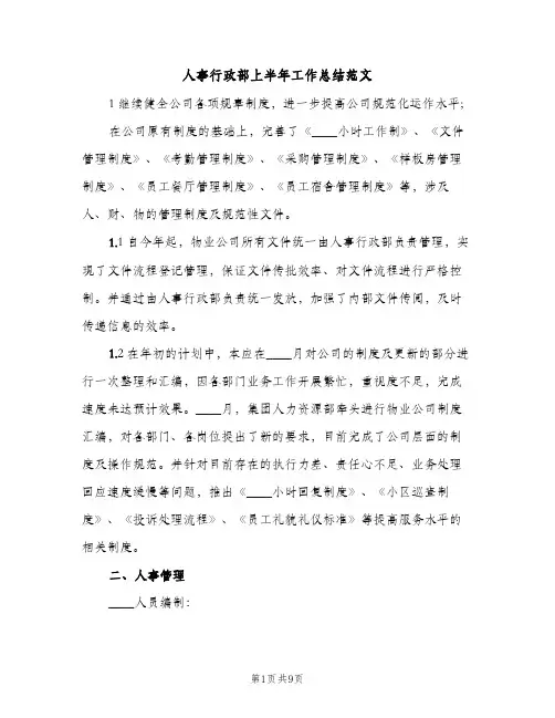 人事行政部上半年工作总结范文（2篇）