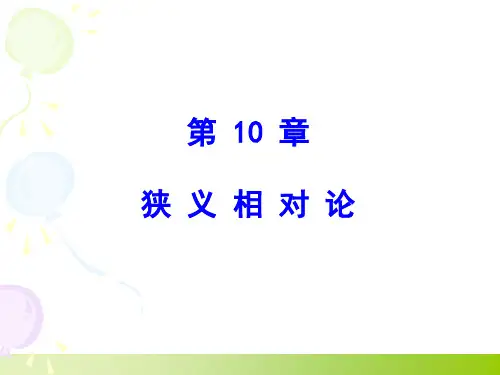 第10章_狭义相对论讲解