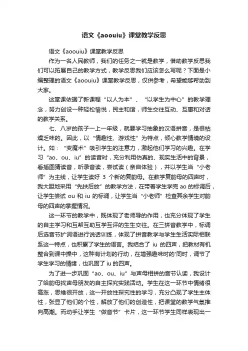 语文《aoouiu》课堂教学反思