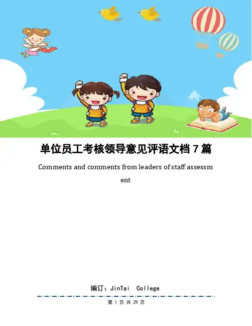 单位员工考核领导意见评语文档7篇