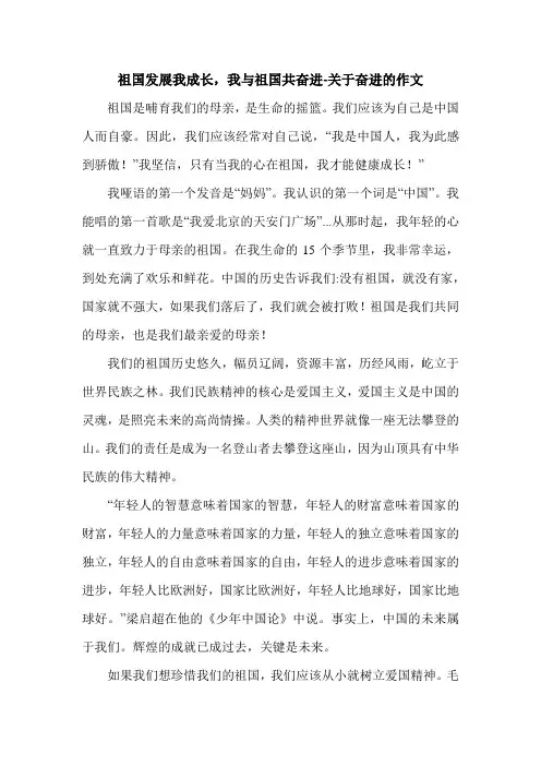 祖国发展我成长,我与祖国共奋进-关于奋进的作文_0.doc