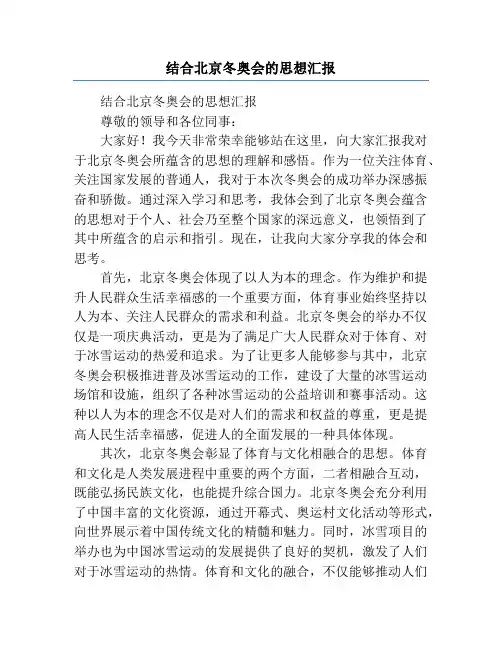 结合北京冬奥会的思想汇报