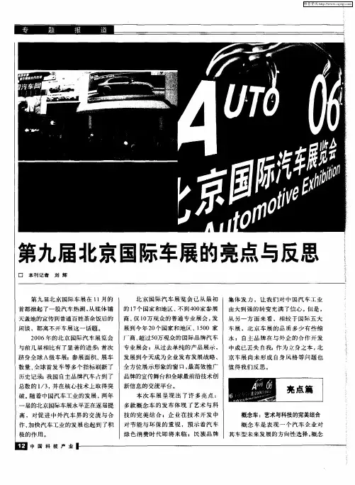 第九届北京国际车展的亮点与反思