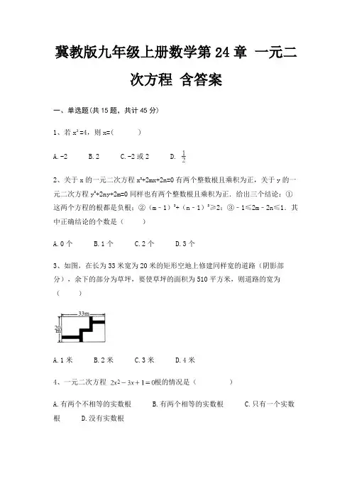冀教版九年级上册数学第24章 一元二次方程 含答案