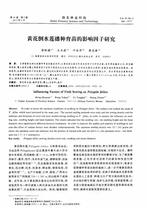黄花倒水莲播种育苗的影响因子研究