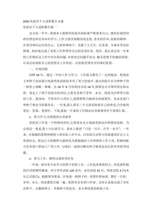 2020化验室个人述职报告3篇
