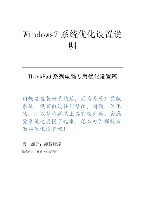 Windows7系统优化设置说明