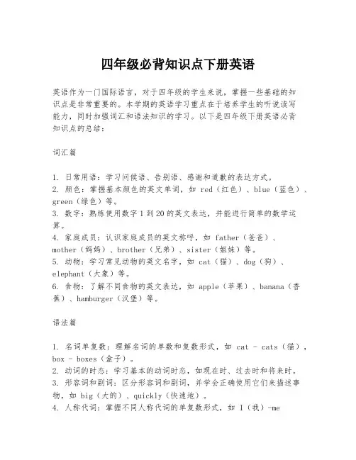 四年级必背知识点下册英语