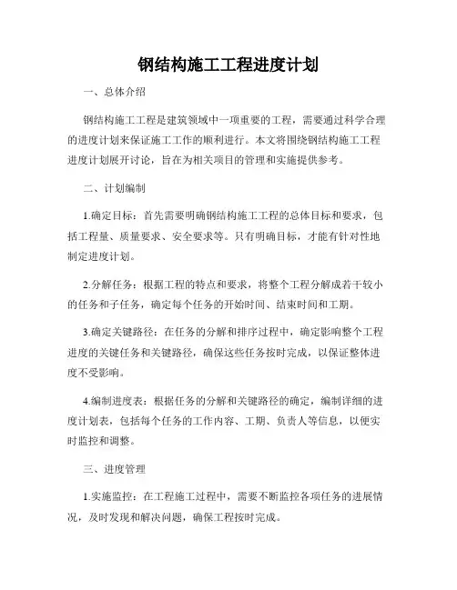 钢结构施工工程进度计划