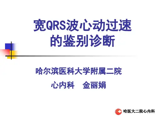 宽QRS波心动过速的鉴别诊断.ppt