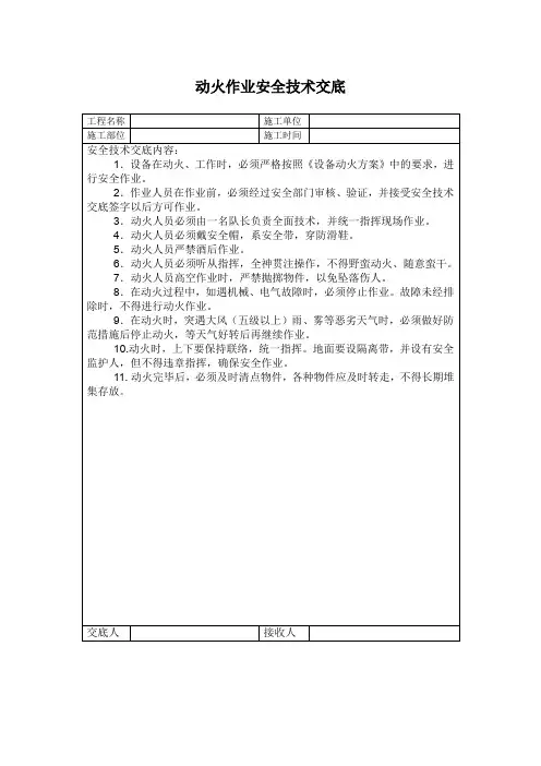 动火作业安全技术交底