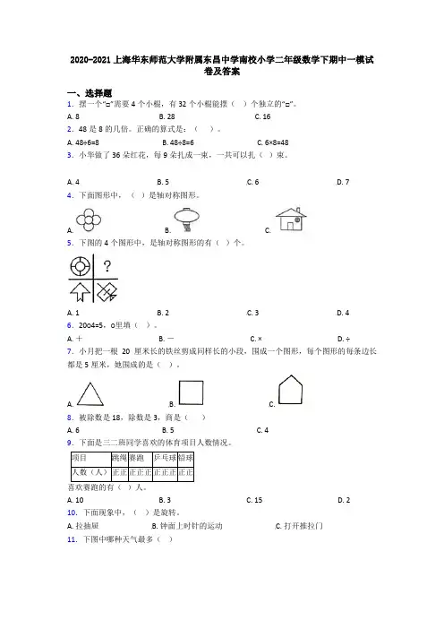 2020-2021上海华东师范大学附属东昌中学南校小学二年级数学下期中一模试卷及答案