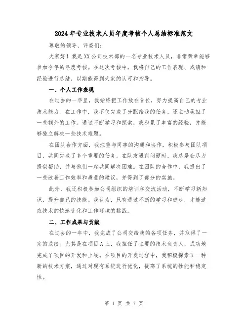 2024年专业技术人员年度考核个人总结标准范文（四篇）