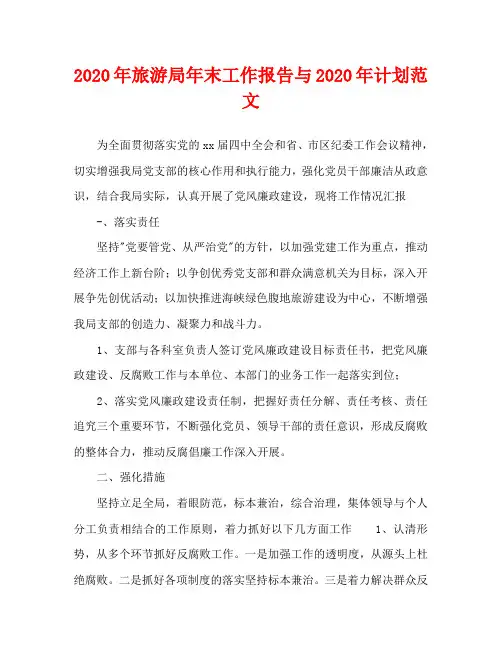 2020年旅游局年末工作报告与2020年计划范文